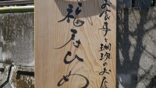 日本料理 虎白 全室個室 湯葉とお麩料理のランチ 1日食限定の美宝箱御膳 熊本市中央区安政町 ランチしましょ Vol 2